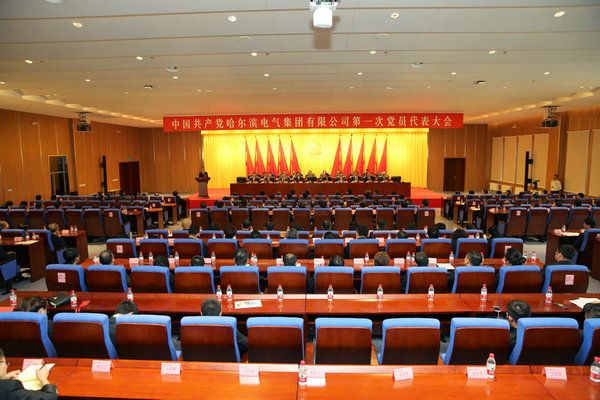 中国共产党yl23455永利集团第一次党员代表大会成功关幕